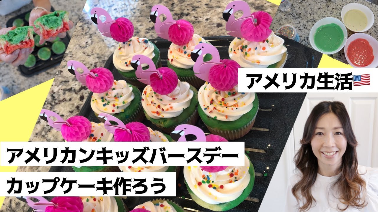 アメリカンキッズ バースデーの定番 カップケーキを作ろう How To Make Flamingo Cupcake For American Kids Birthday Youtube