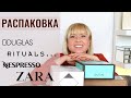 Открываем вместе! РАСПАКОВКА И ОБЗОР: косметика, одежда и аксессуары ZARA, адвент календарь RITUALS