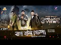 Bagh Bandi Khela Official Teaser | Prosenjit Chatterjee |Jeet |Soham | Srabanti | Sayantika | Ritika