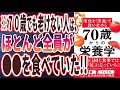 【ベストセラー】「老化を「栄養」で食い止める 70歳からの栄養学」を世界一わかりやすく要約してみた【本要約】