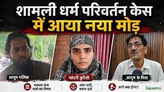 Ayush Malik Urf Muhammad Ali Controversy : Shamli Conversion Case में आया नया मोड़ | Salaam TV