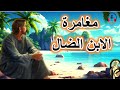قصة مغامرة الابن الضال من القصص الخيالية المشوقة قبل النوم ضع السماعات واستمع سوق الحكايات والقصص 
