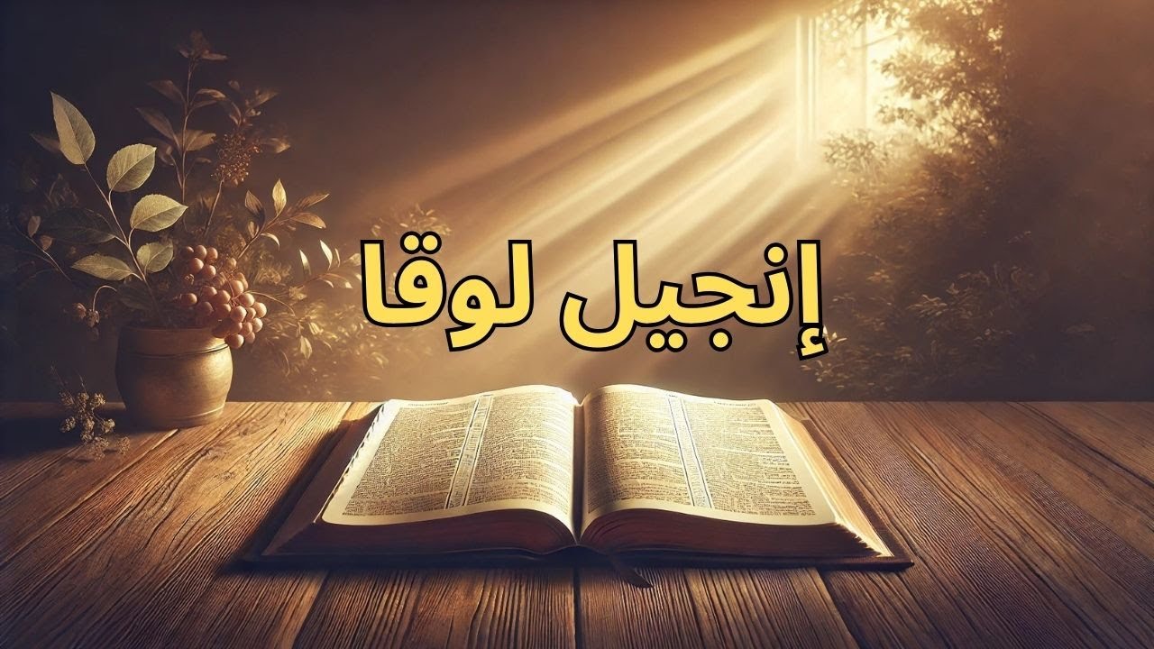 إنجيل لوقا كامل | استمتع بكلمة الله المسموعة مع رحلة في المناظر الطبيعية