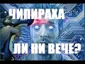 ЧИПИРАХА ЛИ НИ ВЕЧЕ?