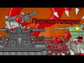 Паразит КВ44 Атакует - Мультики про танки