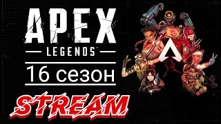 PS5 Стрим_14 Apex Legends 16 сезон ! В поисках плавных настроек