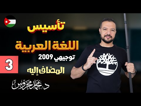 تأسيس اللغة العربية  ج المضاف إليه د محمد محروس