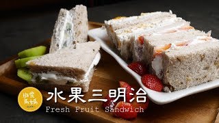 水果三明治是魔力早餐,會被小孩親一下喔 | Fresh Fruit Sandwich 推薦用 Ccstco 堅果吐司做就對了 フレッシュフルーツサンドイッチ