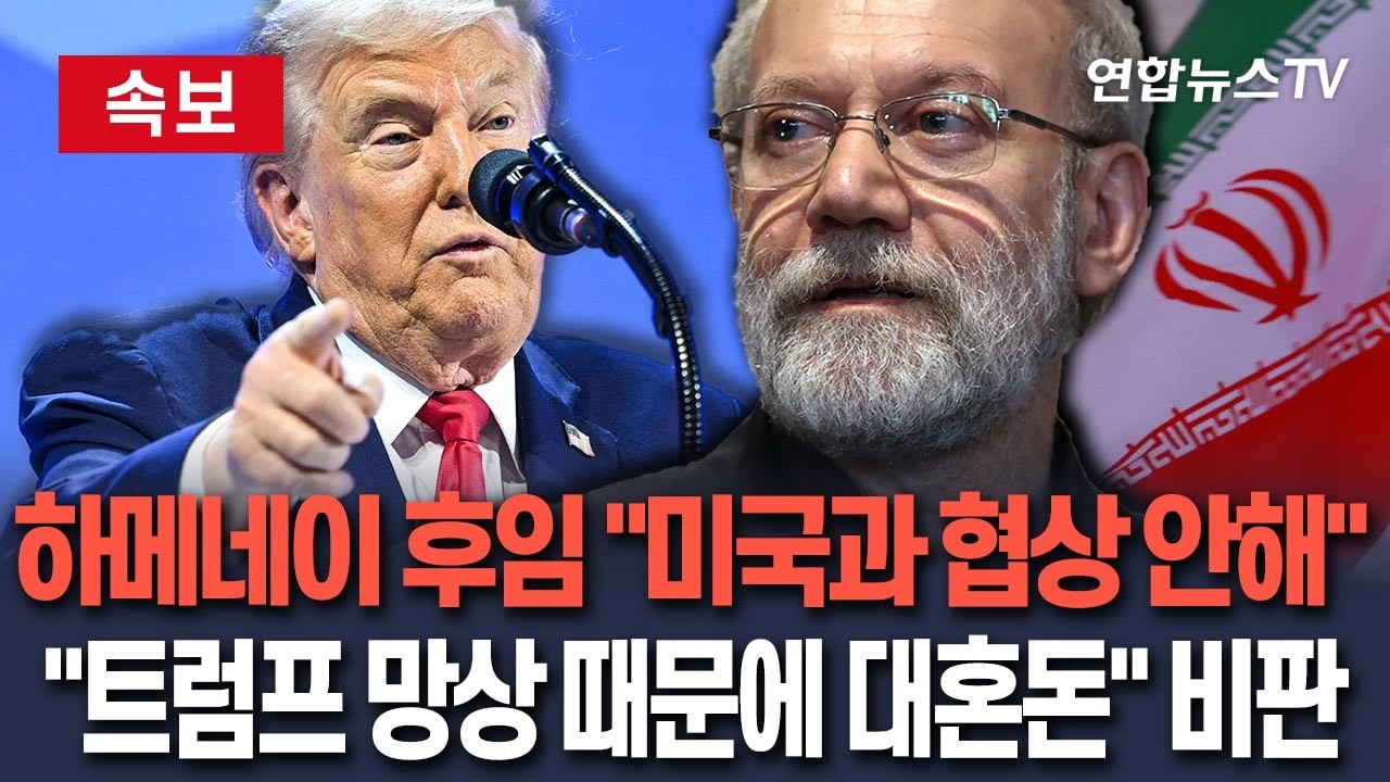 [🔴속보] 이란 실권자 라리자니 