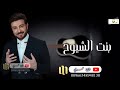 زفات 2023 ماجد المهندس زفة بنت الشيوخ حصريا 
