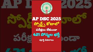 AP DSC 2025 Sports Quota..🔔🔔 #apdsc2025 #sports #shorts #viral