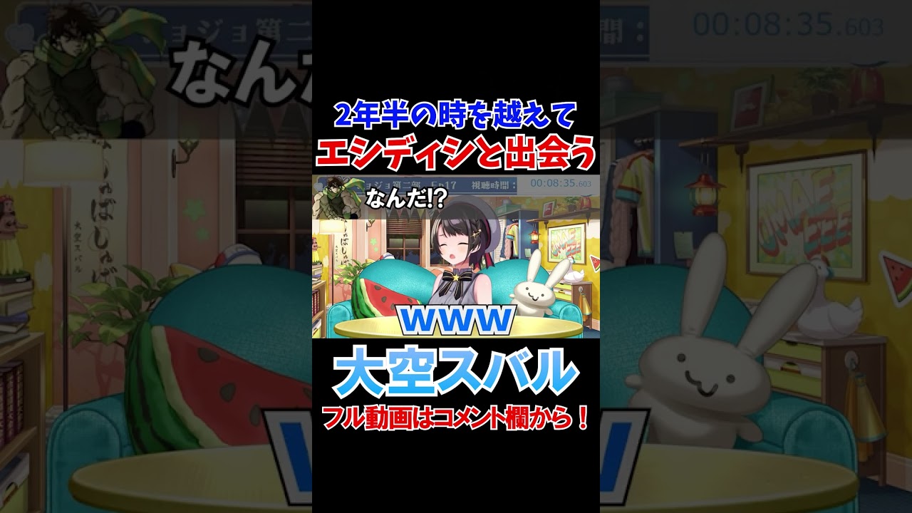 二年半の時を越えてエシディシフラグを回収する大空スバルｗ【ホロライブ切り抜き/ジョジョ】#shorts