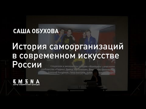 Саша Обухова — История самоорганизаций в современном искусстве России