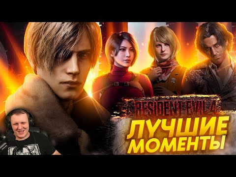 Видео: Rresident Evil 4 Remake - Лучшие Моменты [Нарезка] | Реакция Бес