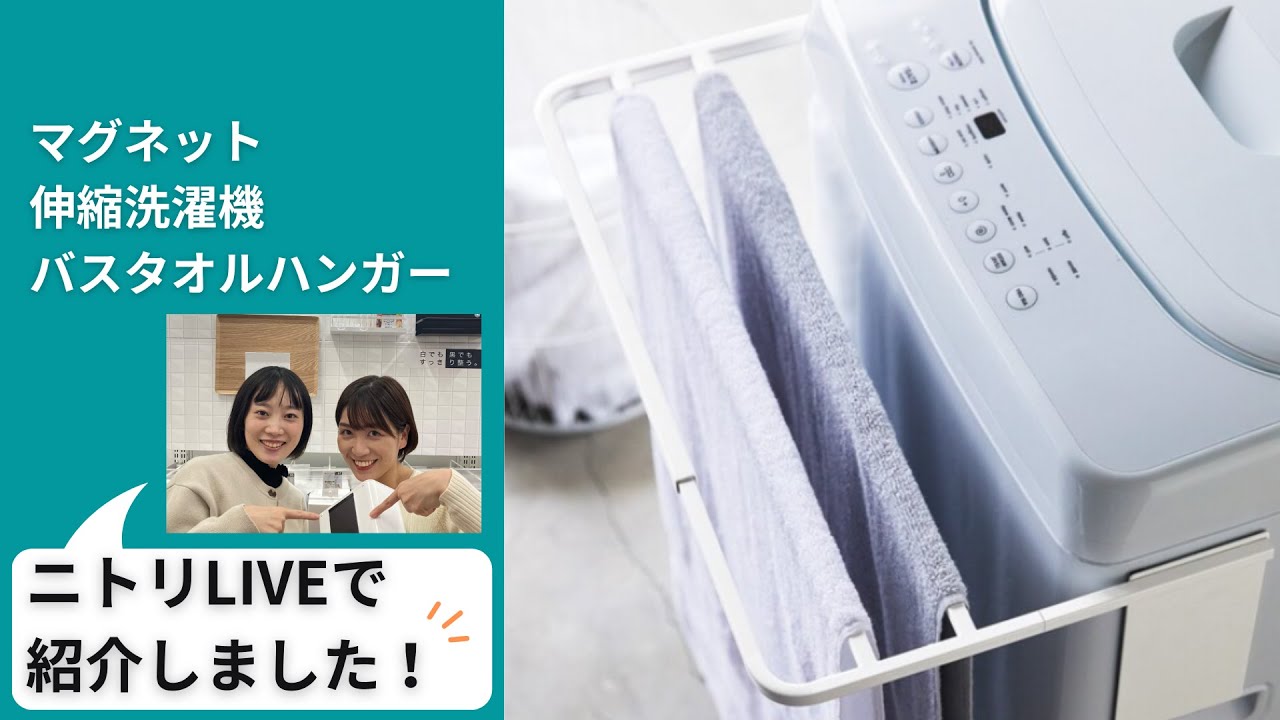 マグネット伸縮洗濯機バスタオルハンガー(9475 ホワイト) | ニトリ