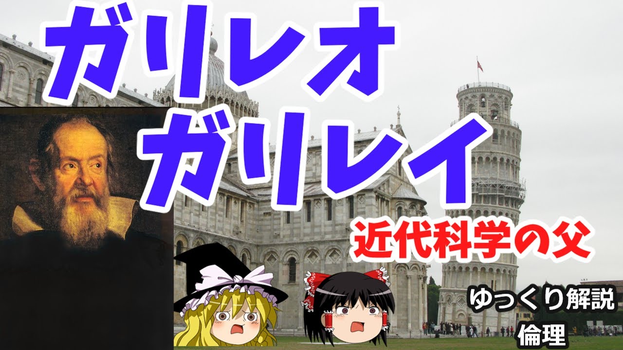 ガリレオガリレイ ピサの斜塔実験と地動説の何がすごかったのか