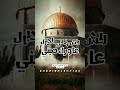 شدوا بعضكم ان الله وقلوبنا معكم فلسطين 48 2025   سلام اوقفوا الحرب الابادة 