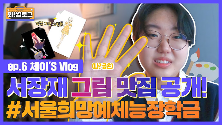 예체능 특기생을 부탁해!🤗 미대 입시생의 하루🎨 #서울희망예체능장학금ㅣ와!썸로그 ep.6