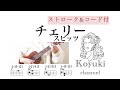 チェリー/スピッツ《ストローク&コード付・初心者簡単ウクレレ》