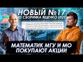 Новый №17 из сборника Ященко 2021. Математик МГУ и МО покупают акции. Решение без производной