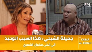 جميلة الشيحي: هذا السبب الوحيد الي أبكى سفيان الشعري