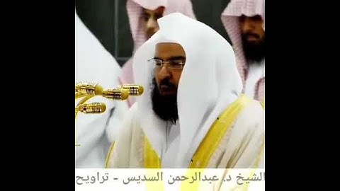 تلاوة القرآن الكريم بصوت السديس