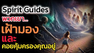 🪽Spirit Guides คือใคร| The Key ไขความลับจักรวาล เพื่อการตื่นรู้