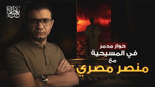 حوار مدمر في المسيحية مع منصر مصري حاول تنصير شاب مسلم .. فحدثت الصاعقة