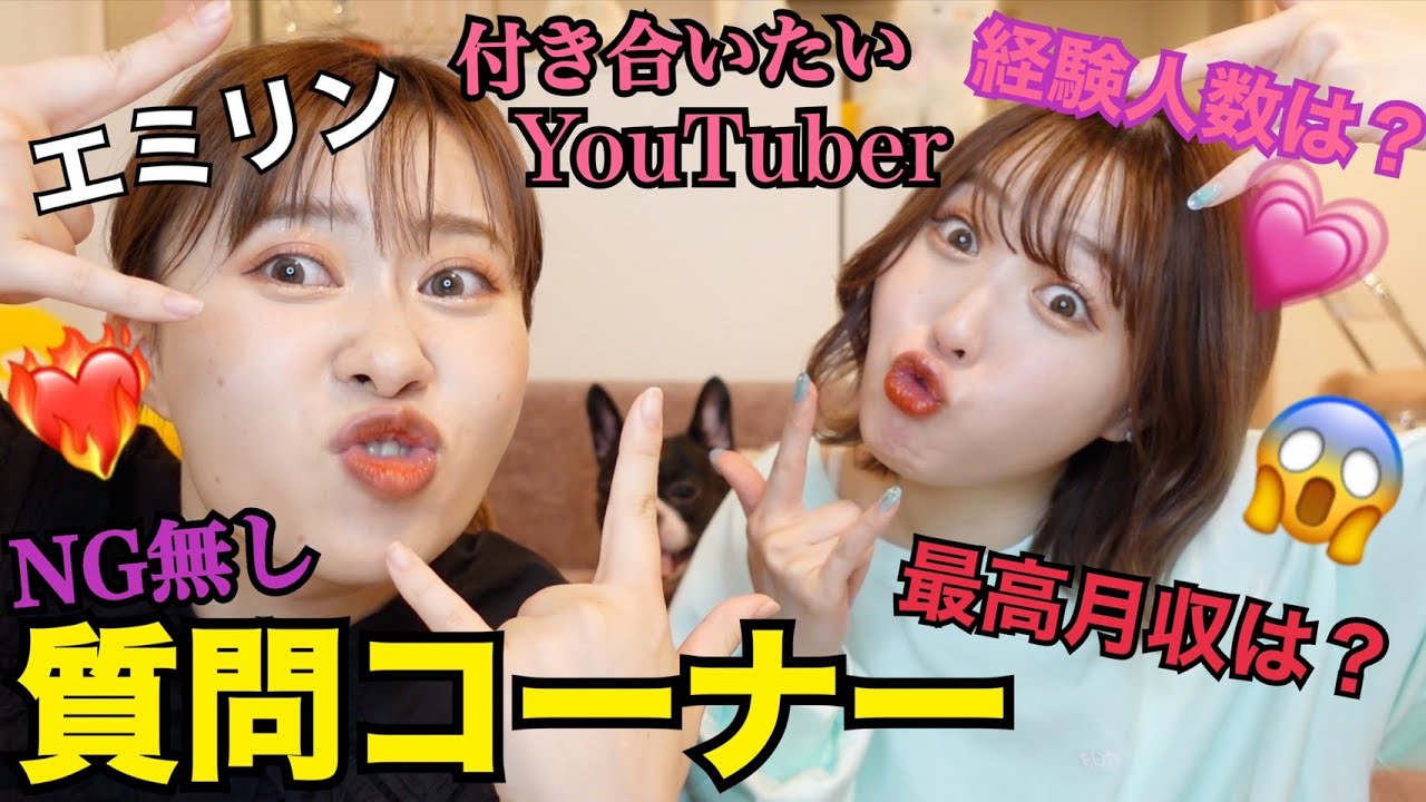 ⁣【NG無し】エミリンに質問コーナー！タイプのYouTuber誰なん⁉︎