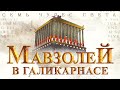 Мавзолей в Галикарнасе - История | Галикарнасский мавзолей | 7 чудес света