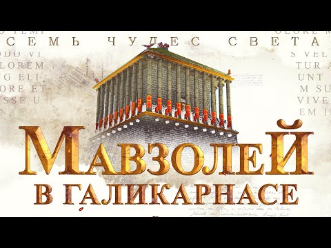 Мавзолей в Галикарнасе - История | Галикарнасский мавзолей | 7 чудес света