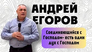 Андрей Егоров: Соединяющийся с Господом есть один дух с Господом