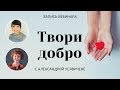 Вебинар «Твори добро» с Александрой Усявичене