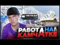 СКОЛЬКО ПЛАТЯТ НА ВАХТЕ | РАБОТА НА РЫБЕ | КАМЧАТКА 2024