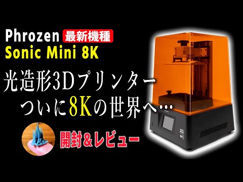 【Phrozen最新機種】光造形3Dプリンターもついに8Kの時代に！Sonic Mini 8Kの使用感をチェックしてみよう【開封＆テスト出力編】