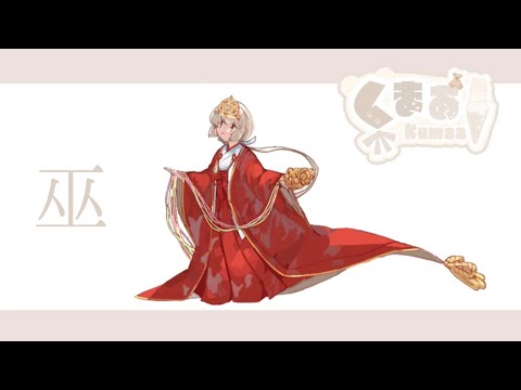 柊マグネタイト - 巫 feat.くまあ