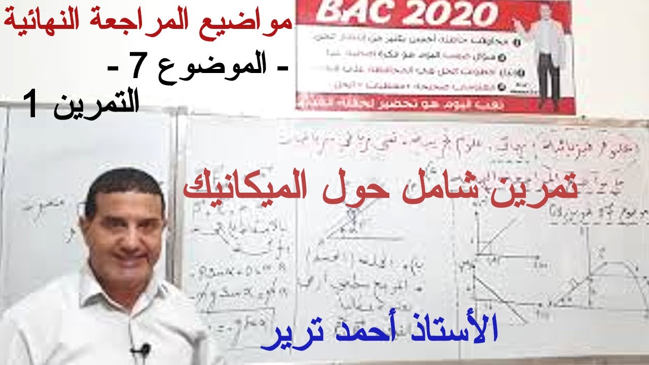 تمرين حول الميكانيك : المستوي المائل / استنتاج المخططات/ مبدأ انحفاظ الطاقة / حركة القذائف