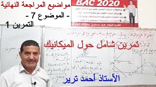 تمرين حول الميكانيك : المستوي المائل / استنتاج المخططات/ مبدأ انحفاظ الطاقة / حركة القذائف