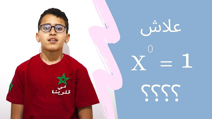 x^0 = 1  اجيو تعرفوا علاش