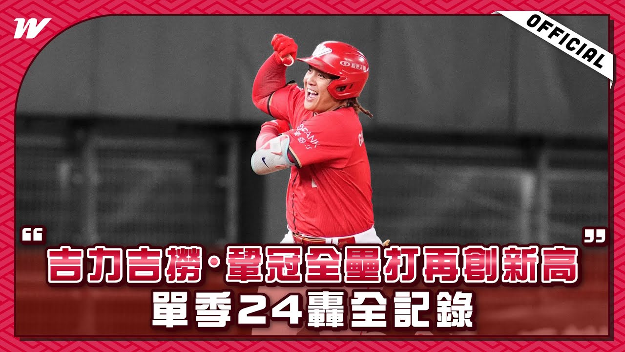 【2025球季回顧】重砲手吉力吉撈・鞏冠全壘打再創新高 單季24轟全記錄✨