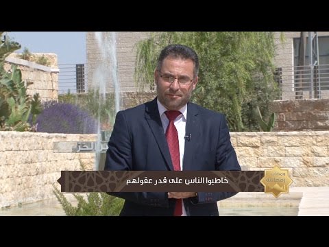 خاطبوا الناس على قدر عقولهم الحلقة الثامنة