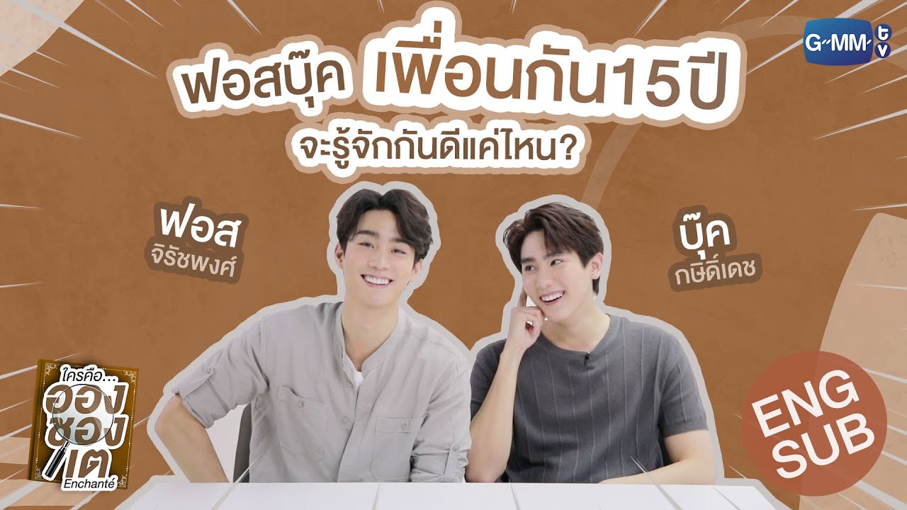 ฟอสบุ๊ค เพื่อนกัน 15 ปี จะรู้จักกันดีแค่ไหน? | ใครคืออองชองเต | Enchanté