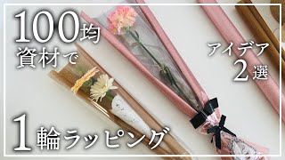 100均資材で【花束ラッピング】一輪の花を花束にしておしゃれに【母の日・卒業式】一輪ブーケの作り方！ラッピングの方法とやり方【カーネーション・ガーベラ２選】プレゼントやギフトに