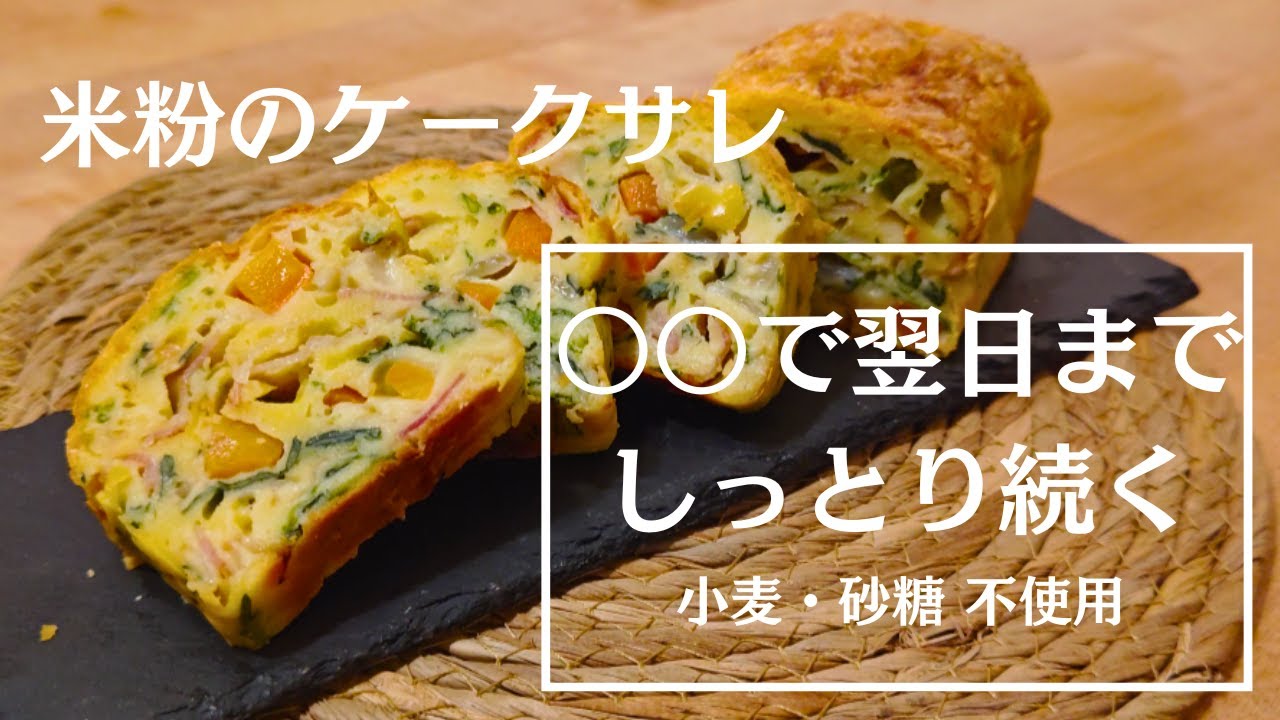 【〇〇で翌日も美味しい】米粉のケークサレ