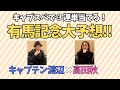キャプテン渡辺さんと有馬記念大予想SP！！