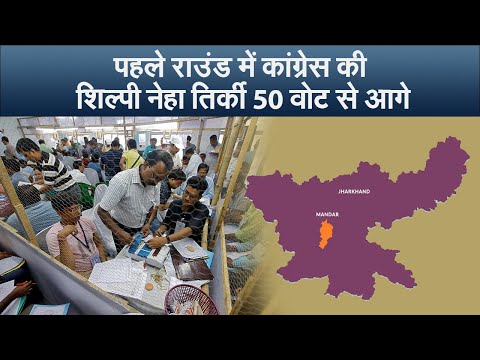 Mandar By-Election Result : पहले राउंड में कांग्रेस की शिल्पी नेहा तिर्की 50 वोट से आगे