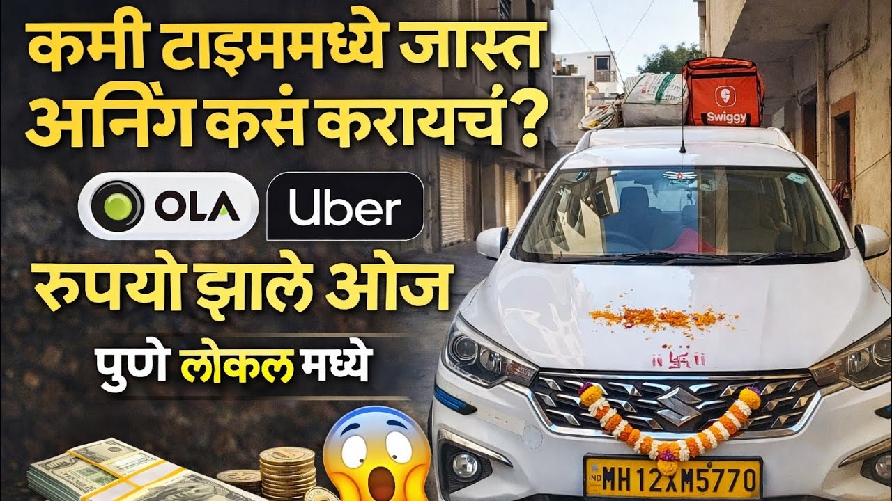 कमी टाईम मध्ये जास्त आर्निग कस करायचं पुणे Ola Uber लोकल मधे 4000 🤑रुपये झाले आज Ertiga अर्निंग#uber