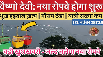 वैष्णो देवी: हड़ताल खत्म | रोपवे बनने का रास्ता साफ़ | मौसम #vaishnodevi #yakshom #vaishnodeviyatra