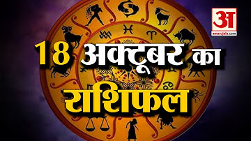 Rashifal 18 October 2025: देखिए क्या कहती है आपकी राशि | Aaj Ka Rashifal | Horoscope | Amar Ujala