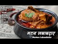 मटन लबाबदार का कोई नहीं जवाबदार | Mutton Lababdar Recipe | Gosht Lababdar by Chef Ashish Kumar